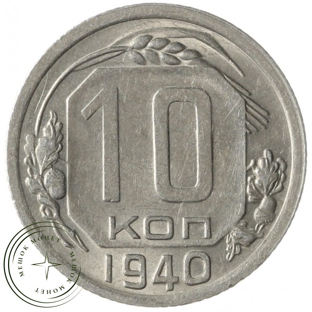 10 копеек 1940 - 61187639