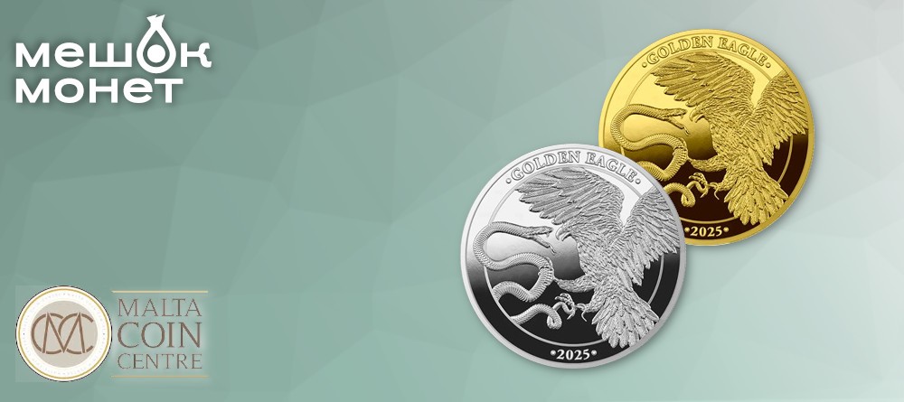 Монеты Мальты 2025 с золотым орлом и змеей