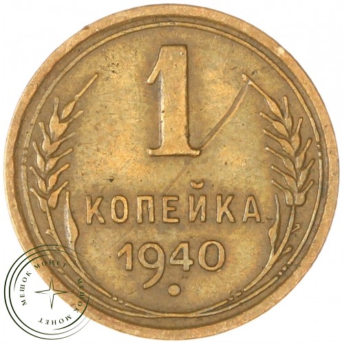 1 копейка 1940 — 937032830	