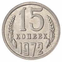 Копия 15 копеек 1972