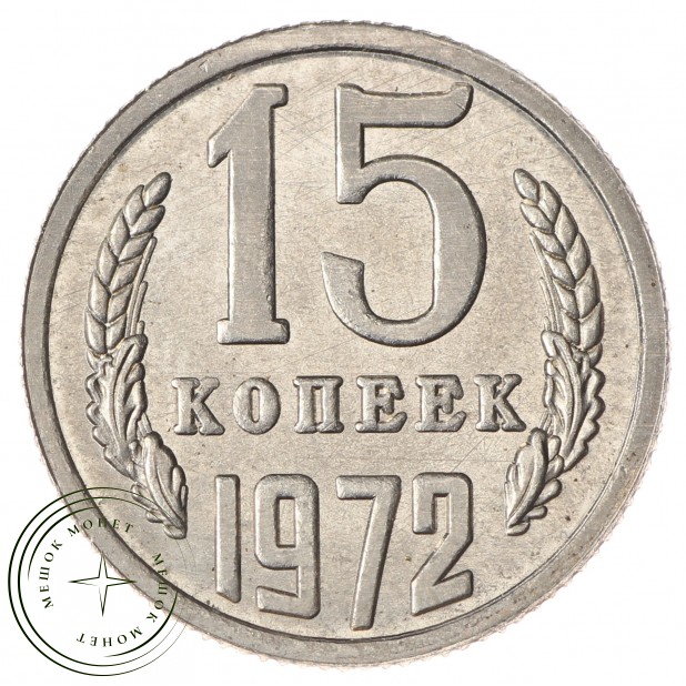Копия монеты 15 копеек 1972
