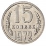 Копия монеты 15 копеек 1972