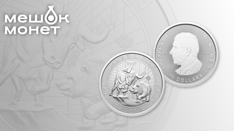 Новые инвестиционные монеты Канады: "Бык и Медведь"