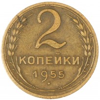 2 копейки 1955
