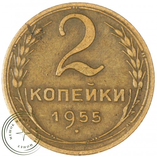2 копейки 1955 — 937029592