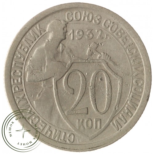 20 копеек 1932 — 937033117