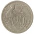 20 копеек 1932
