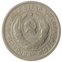 20 копеек 1932