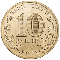 Монета 10 рублей 2014 Республика Крым