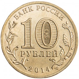10 рублей 2014 Республика Крым