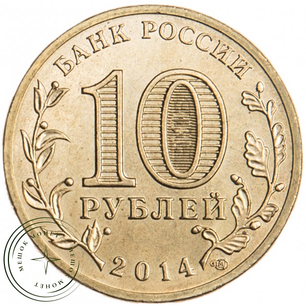 10 рублей 2014 Республика Крым