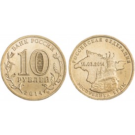 10 рублей 2014 Республика Крым