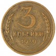 3 копейки 1939