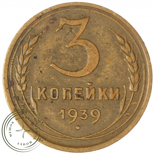 3 копейки 1939 — 937044761