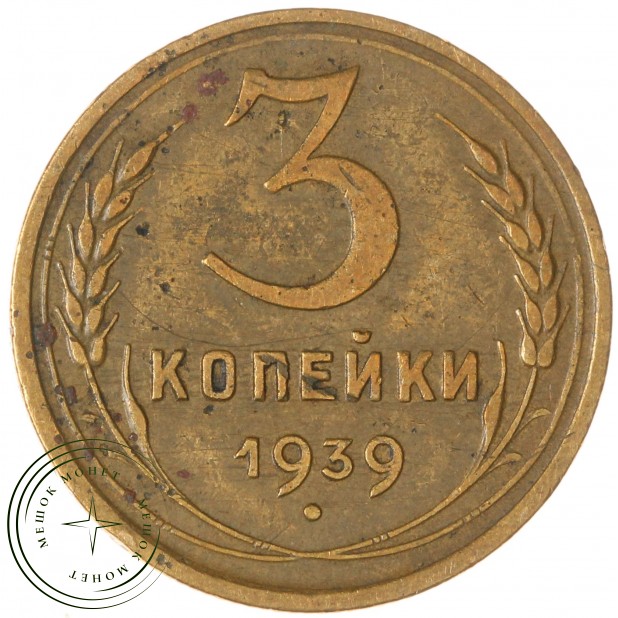 3 копейки 1939 — 937044761