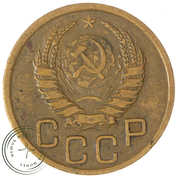 3 копейки 1939 — 937044761