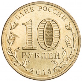 10 рублей 2013 ГВС Кронштадт