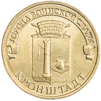 Монета 10 рублей 2013 ГВС Кронштадт