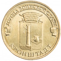 Монета 10 рублей 2013 ГВС Кронштадт