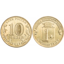 10 рублей 2013 ГВС Кронштадт