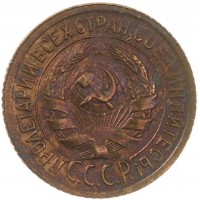 Монета 1 копейка 1929