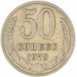 50 копеек 1973