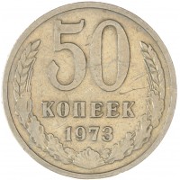Монета 50 копеек 1973