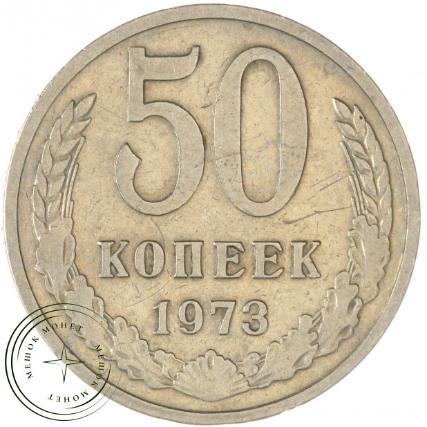 50 копеек 1973 — 93702730