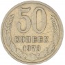 50 копеек 1973 — 93702730