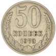 50 копеек 1973