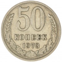 Монета 50 копеек 1973