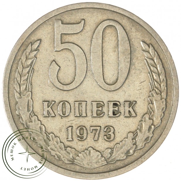 50 копеек 1973 — 93702730