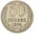 50 копеек 1973