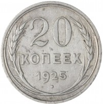 Монета 20 копеек 1925