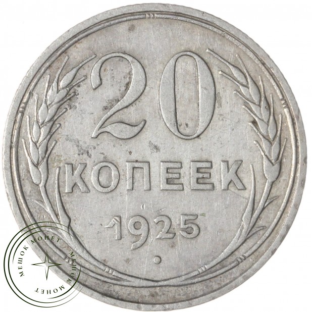 20 копеек 1925 — 937037678