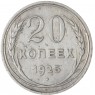20 копеек 1925 — 937037678