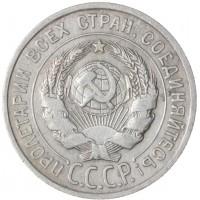 Монета 20 копеек 1925