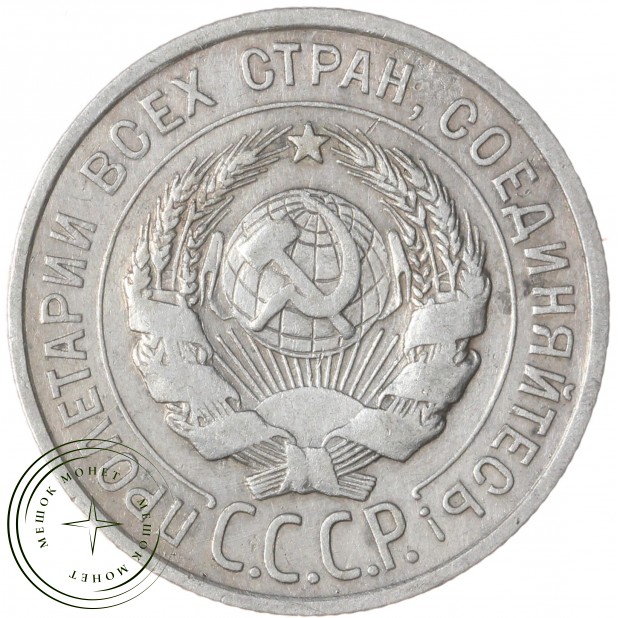 20 копеек 1925 — 937037678
