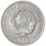 20 копеек 1925 — 937037678