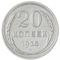 Монета 20 копеек 1925