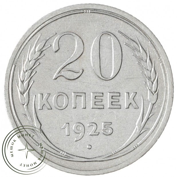 20 копеек 1925 - 937037678