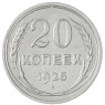 20 копеек 1925 - 937037678