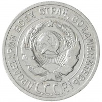 20 копеек 1925