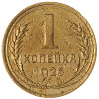 Монета 1 копейка 1926