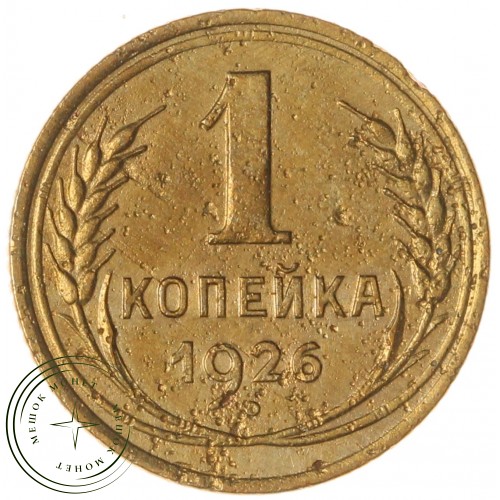 1 копейка 1926 — 63032263 — 37814082