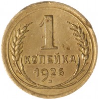 Монета 1 копейка 1926