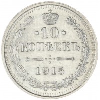 Монета 10 копеек 1915 ВС