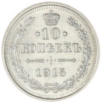 Монета 10 копеек 1915 ВС