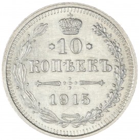 Монета 10 копеек 1915 ВС