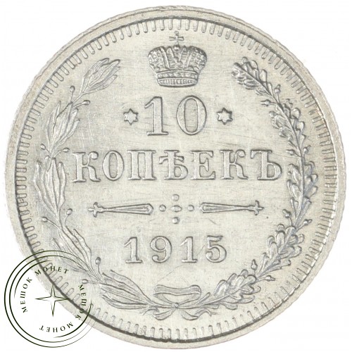10 копеек 1915 ВС — 937044405